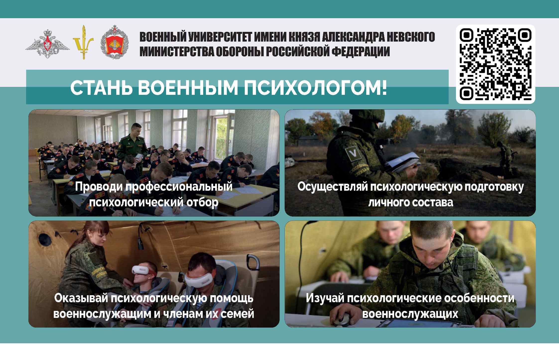 Военный институт имени князя Александра Невского Министерства обороны Российской Федерации приглашает абитуриентов.