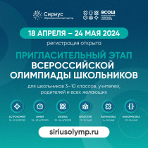Начинается пригласительный этап всероссийской олимпиады школьников на платформе «Сириус.Курсы».
