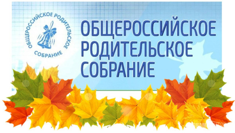 Приглашаем на очередное Всероссийское родительское собрание.