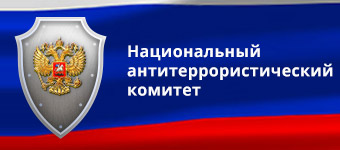 Памятки НАК (национального антитеррористического комитета).