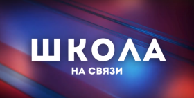 На связи школа.