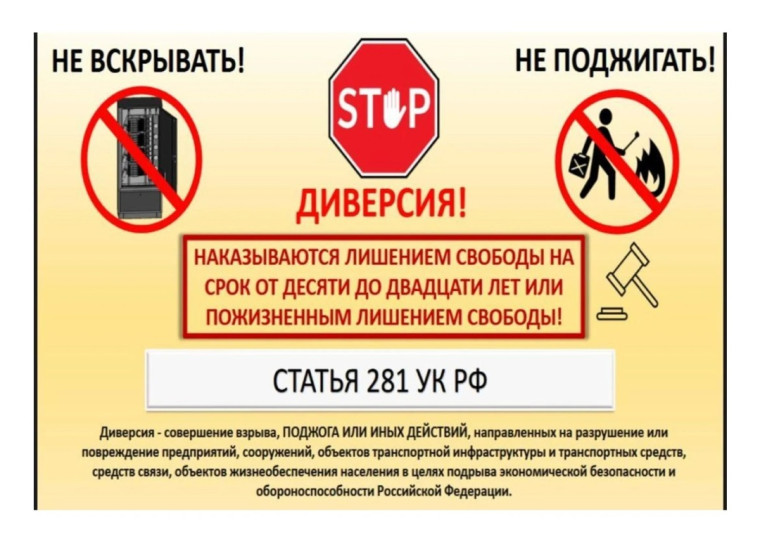 Диверсия наказывается!.