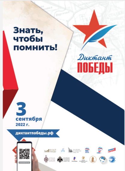 Диктант Победы 2022.