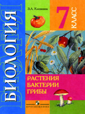 Биология. Растения. Бактерии. Грибы. 7 класс. (VIII вид)