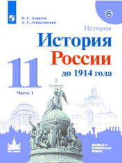 История. История России до 1914 г. 11 класс. В 2-х частях
