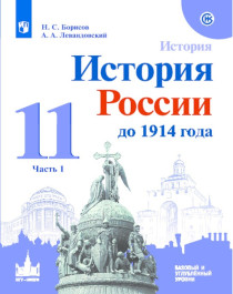 История. История России до 1914 г. 11 класс. В 2-х частях.